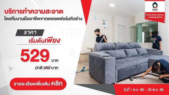บริการทำความสะอาดบ้าน รวมค่าเดินทาง อุปกรณ์และน้ำยาทำความสะอาดแล้ว