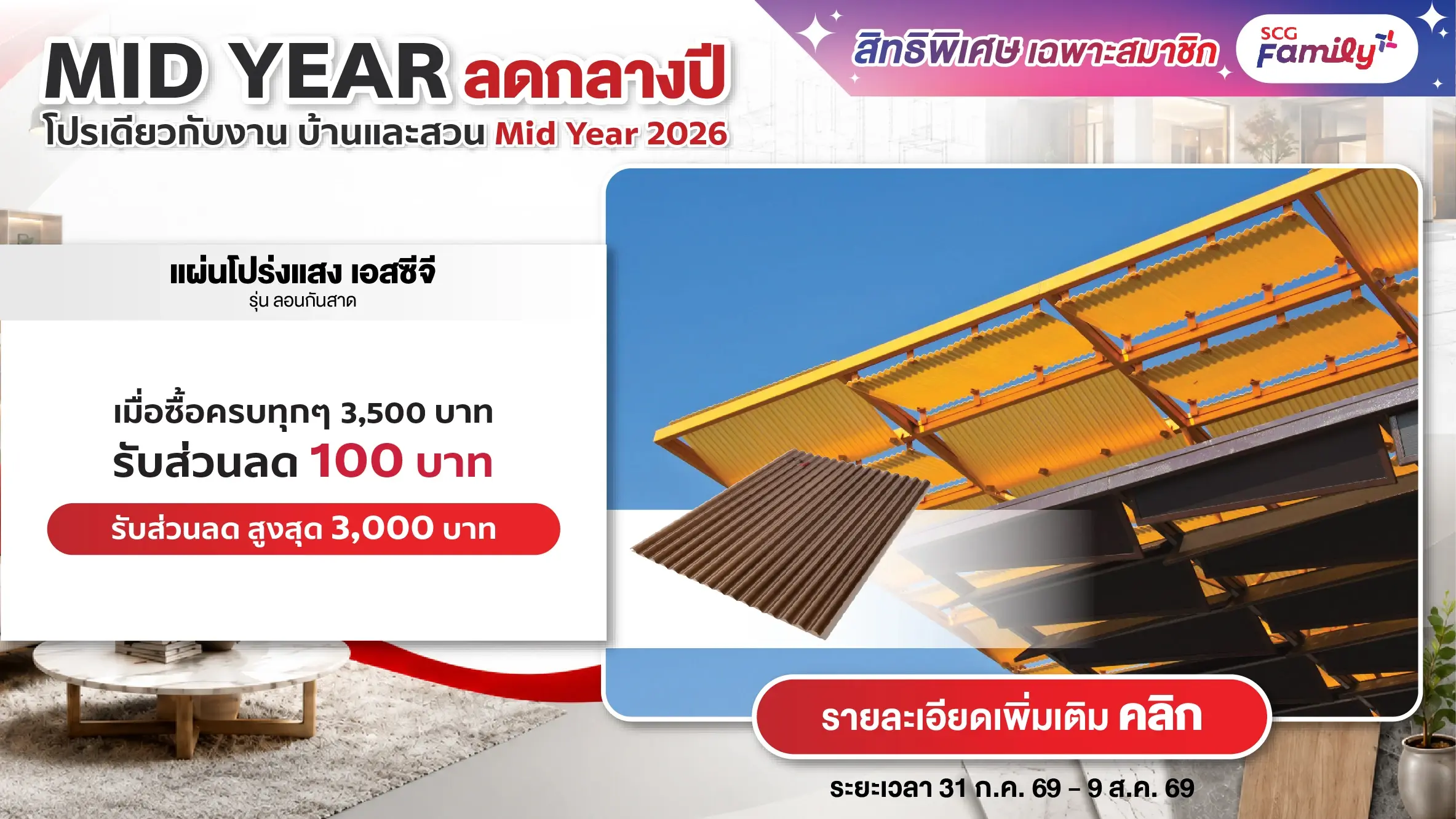 โปรบ้านและสวน Mid Year 2026 ซื้อสินค้าแผ่นโปร่งแสง เอสซีจี ลอนกันสาด ครบทุกๆ 3,500 บาท รับส่วนลด 100 บาท