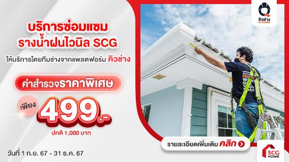 บริการซ่อมแซมรางน้ำฝนไวนิล SCG สำรวจเพียง 499.-