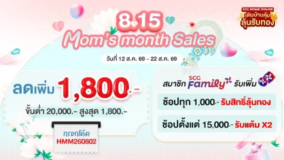8.15 Mom's Month Sales ลดเพิ่ม 1,800.-