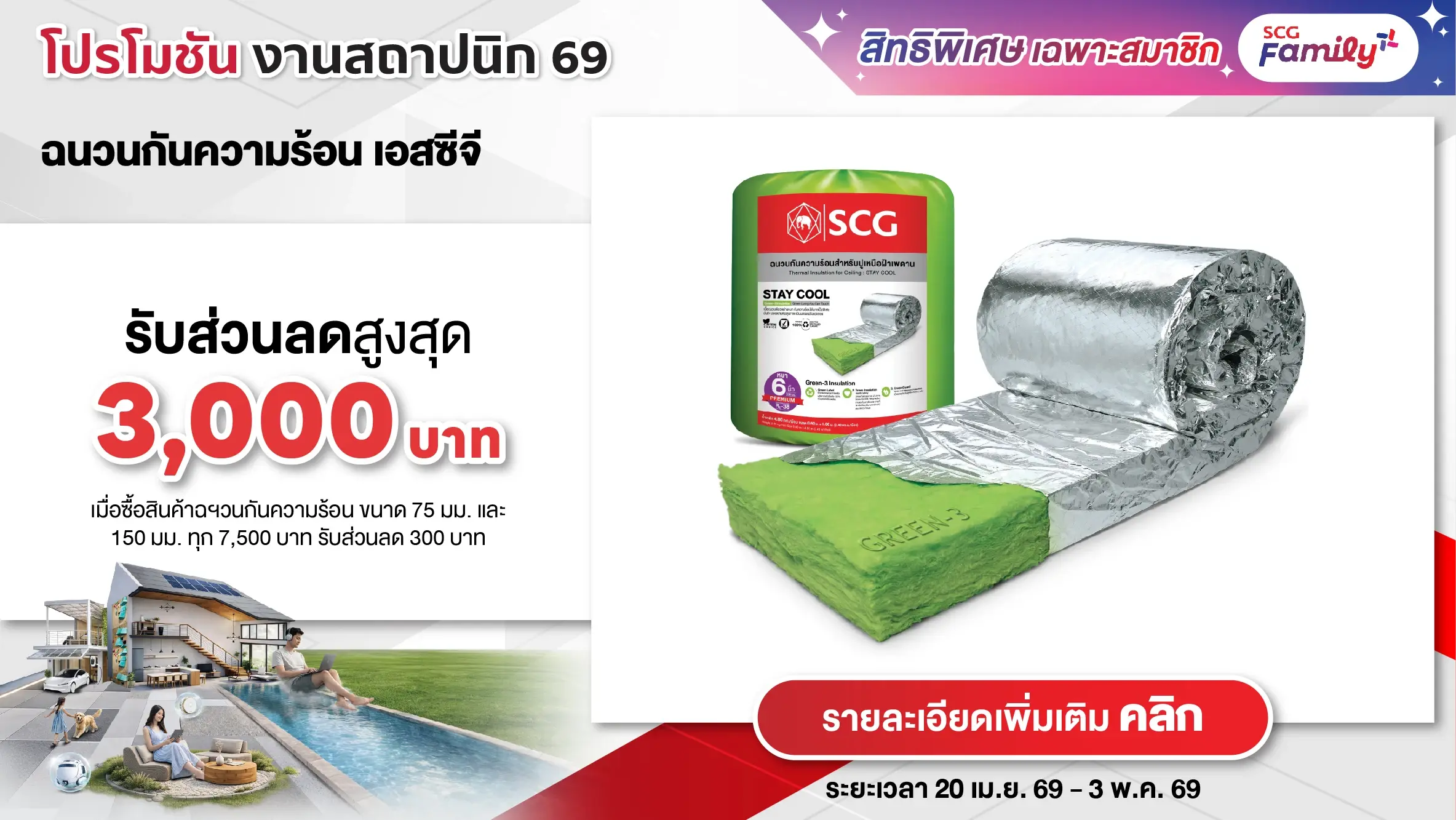 โปรโมชันสถาปนิก 69 - ฉนวนกันความร้อน เอสซีจี