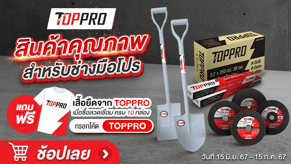TOPPRO สำหรับช่างมือโปร ลวดเชื่อม แผ่นตัดไฟเบอร์ พลั่ว
