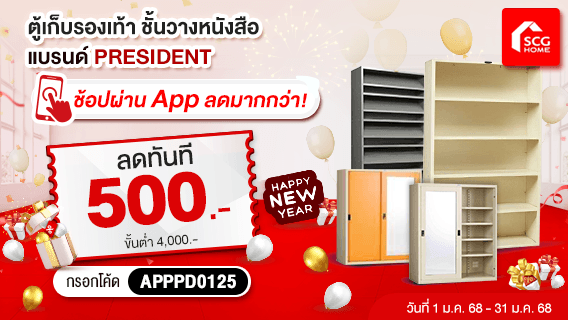 เฟอร์นิเจอร์แบรนด์ PRESIDENT ช้อปผ่าน App ลดมากกว่า!