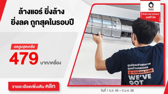 ล้างแอร์ จองคิวด่วน ยิ่งล้างมาก ยิ่งลดมาก