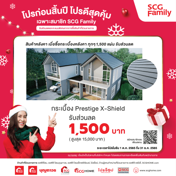 โปรโมชั่นสมาชิก SCG Family หลังคาเพรสทีจ X-Shield