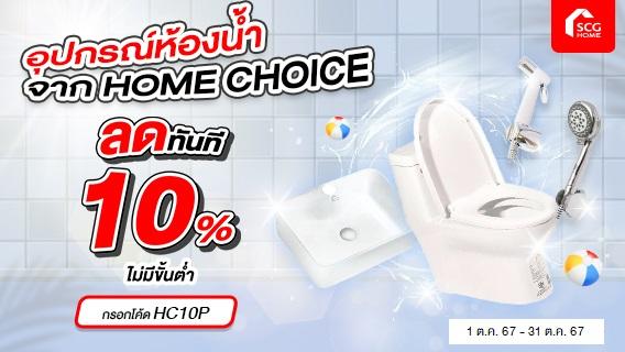 อุปกรณ์ห้องน้ำ HOME CHOICE ลดสูงสุดกว่า 30%
