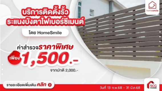 รั้ว ระแนงบังตา ไฟเบอร์ซิเมนต์ พร้อมบริการติดตั้ง โดย HomeSmile
