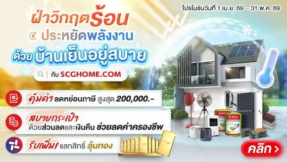 ฝ่าวิกฤตร้อน ประหยัดพลังงาน ด้วยบ้านเย็นอยู่สบาย กับ SCGHOME.COM