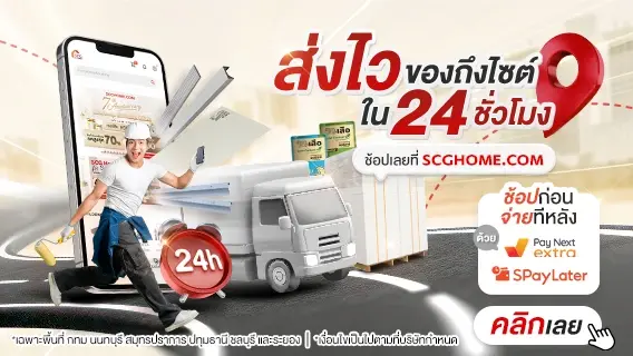 ส่งไว ของถึงไซต์ใน 24 ชั่วโมง