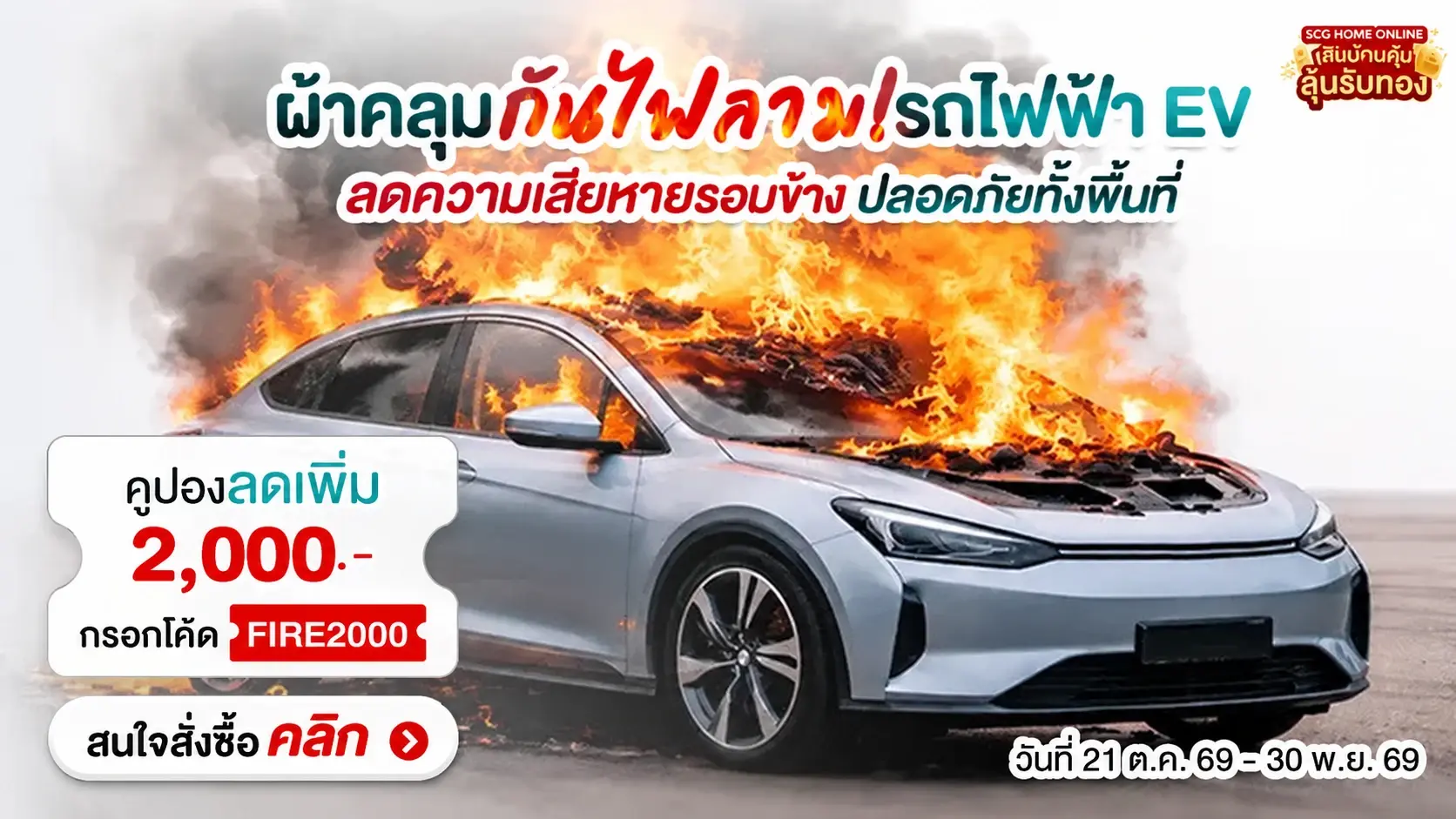 โปรโมชั่น ผ้าคลุมกันไฟลาม สำหรับรถยนต์ อีวีคาร์