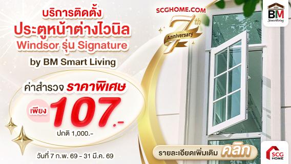 โปรโมชั่นค่าสำรวจบริการติดตั้ง ประตูหน้าต่างไวนิล Windsor รุ่น Signature