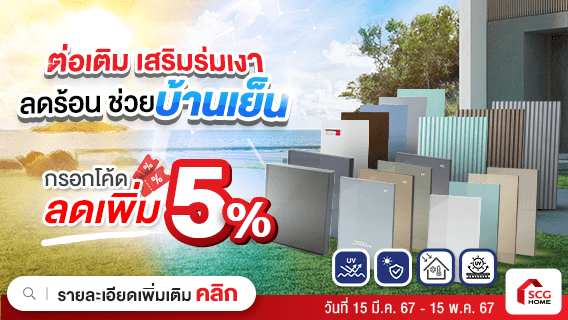 ต่อเติม เสริมร่มเงา ลดร้อน ช่วยบ้านเย็น