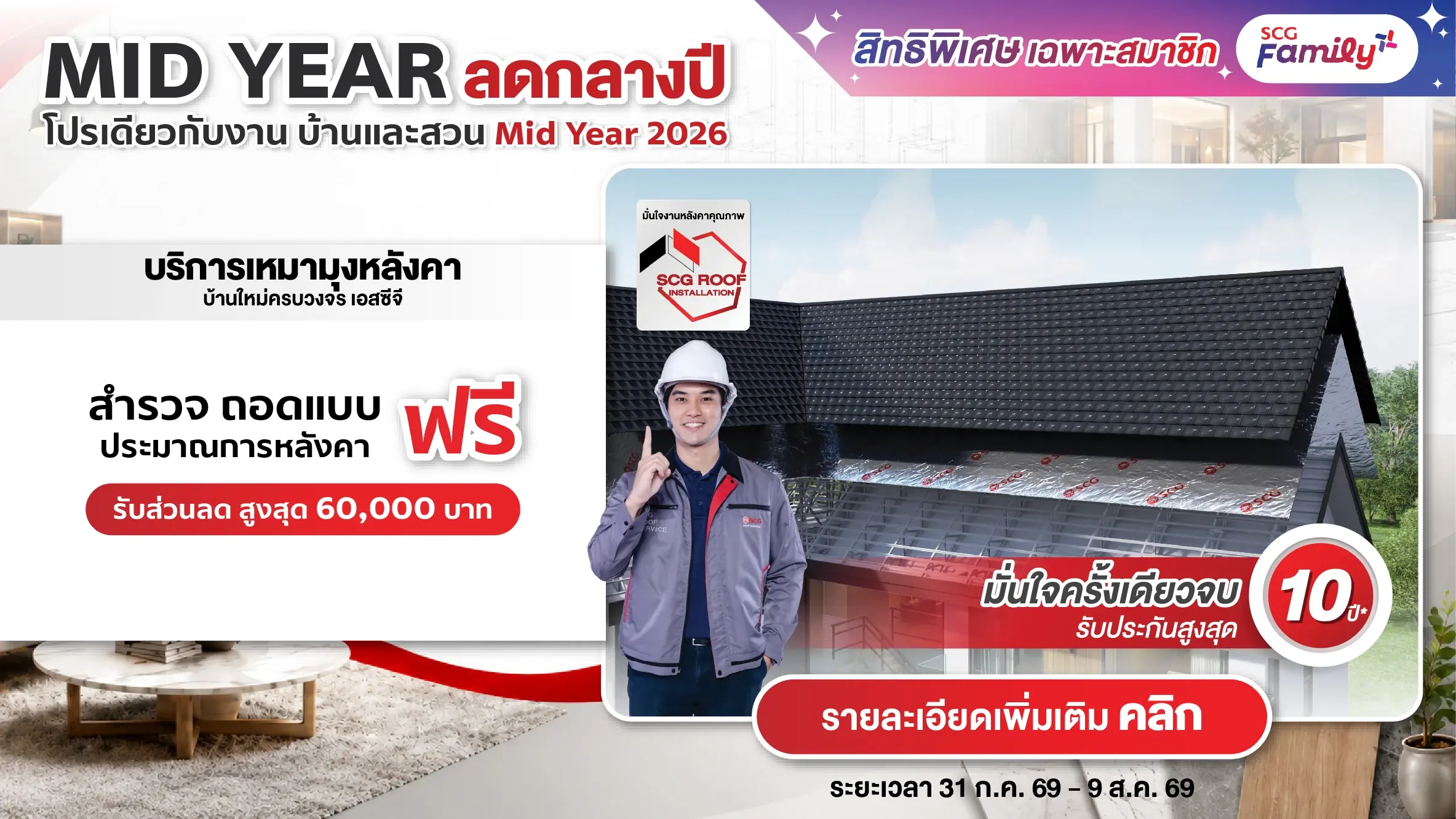 โปรบ้านและสวน Mid Year 2026 สร้างบ้านใหม่ มุงหลังคาเลือกใช้ SCG มั่นใจยาวนาน พร้อมรับส่วนลดสูงสุด 60,000.-