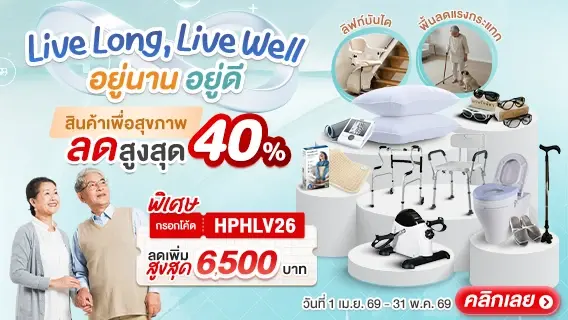 Live Long, Live Well อยู่นาน อยู่ดี สินค้าเพื่อสุขภาพลดสูงสุด 40%