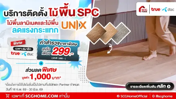 สมาชิก TRUE | DTAC รับส่วนลดค่าสำรวจหน้างาน ติดตั้งไม้พื้น SPC UNIX