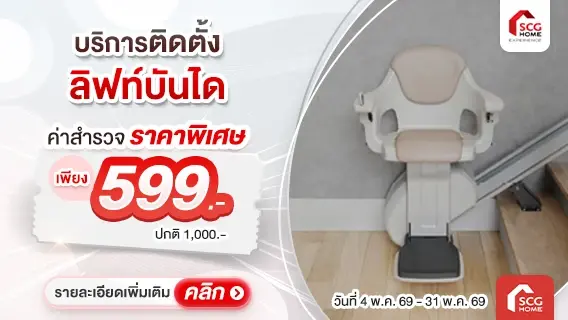 ลิฟท์บันได เพื่อผู้สูงวัย ขึ้น-ลงบันไดปลอดภัย ไร้กังวล