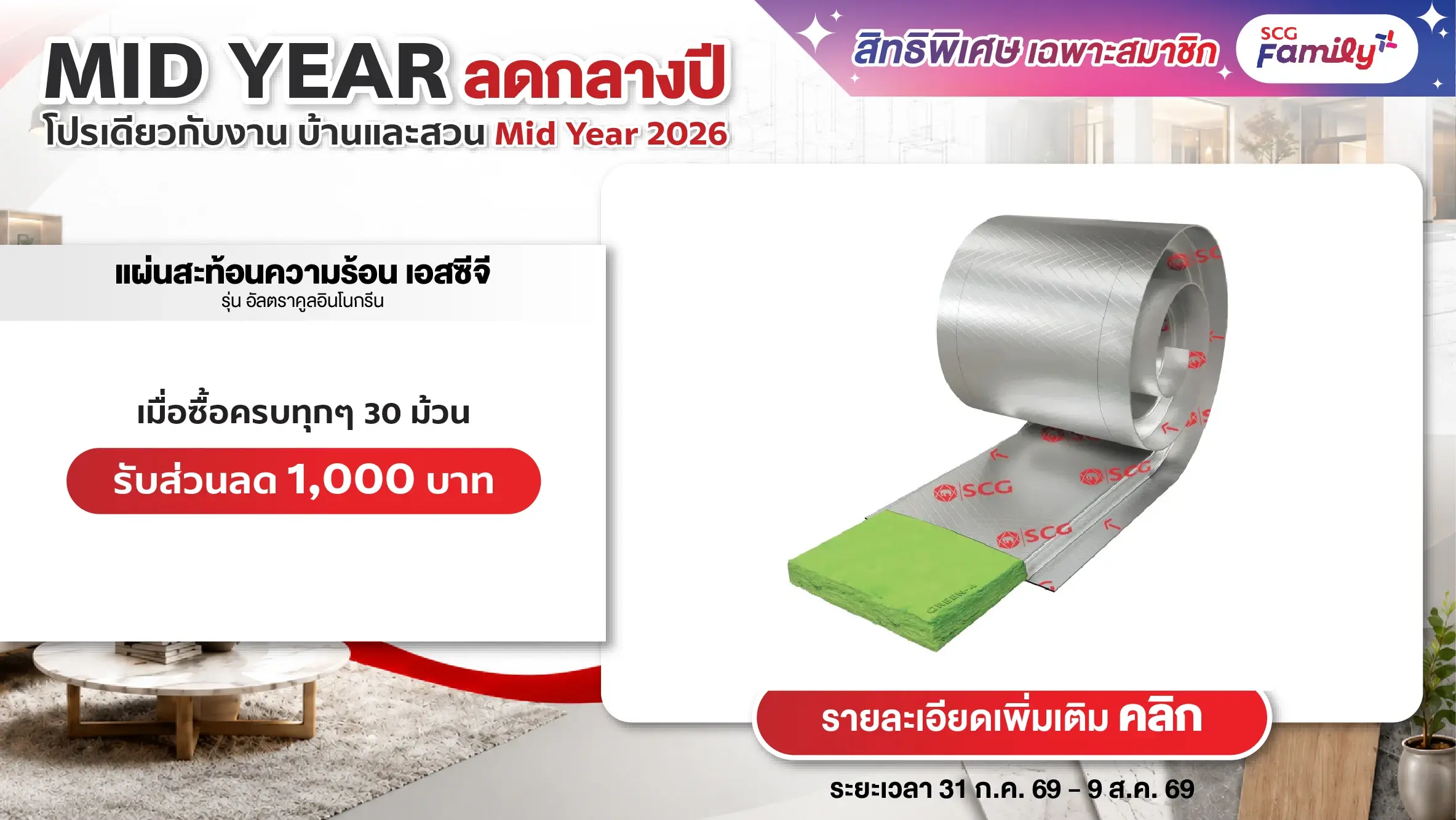 โปรบ้านและสวน Mid Year 2026 ซื้อแผ่นสะท้อนความร้อน เอสซีจี รุ่นอัลตราคูล อินโนกรีน ทุกๆ 30 ม้วน รับส่วนลด 1,000 บาท