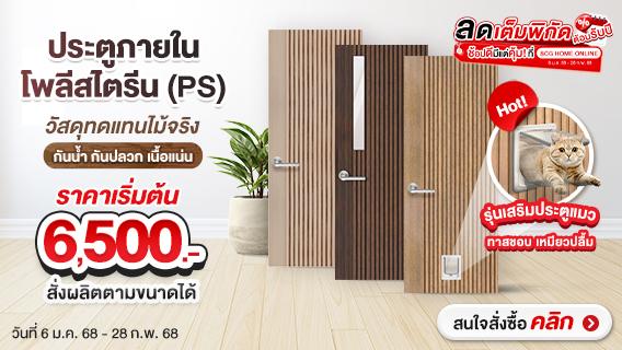 LINEDEKOR ประตูภายในโพลีสไตรีน (PS) ซ้อปครบลดเพิ่ม