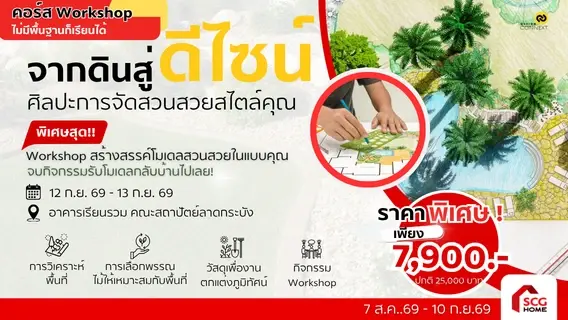 คอร์สจากดินสู่ดีไซน์ ศิลปะการจัดสวนสวยสไตล์คุณ รุ่นที่ 7 (วันที่ 12 ก.ย.69 – 13 ก.ย.69)