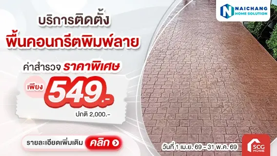 บริการติดตั้งพื้นคอนกรีตพิมพ์ลาย (Stamp Concrete)