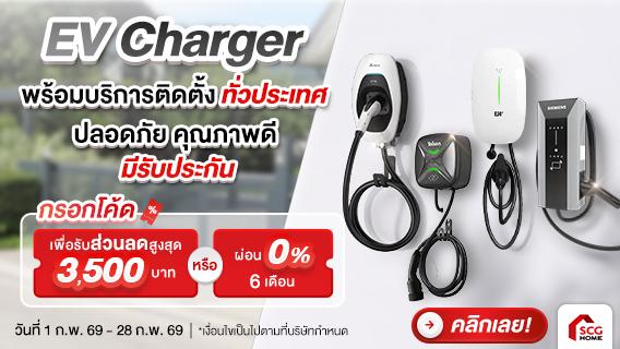 เครื่องชาร์จรถยนต์ไฟฟ้า EV Charger พร้อมบริการติดตั้ง ลดสูงสุด 3,500.-