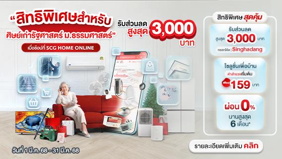 ส่วนลดพิเศษสำหรับศิษย์เก่ารัฐศาสตร์ ม.ธรรมศาสตร์ รับส่วนลดสูงสุด 3,000 บาท