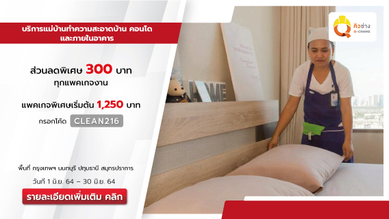 บริการแม่บ้านทำความสะอาดภายในบ้านและคอนโด