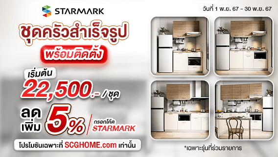 ชุดครัวสำเร็จรูป STARMARK สวยจบครบ