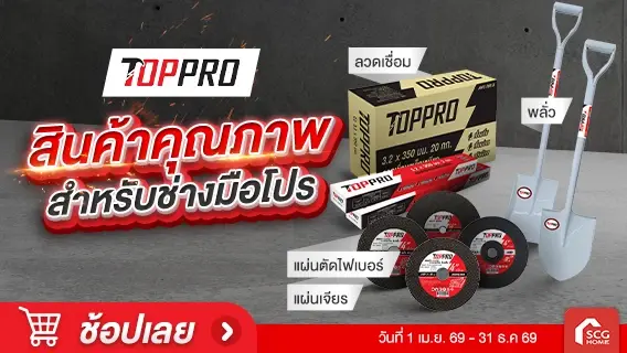 TOPPRO for Business สำหรับจัดซื้อและผู้ประกอบการ