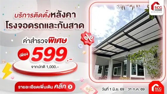 ปกป้องรถคันโปรดจากแดดและฝน ด้วยหลังคาโรงรถ กันสาด