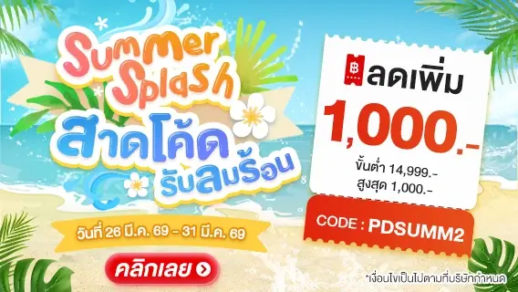 Summer Splash สาดโค้ด รับลมร้อน ลด 1,000.-