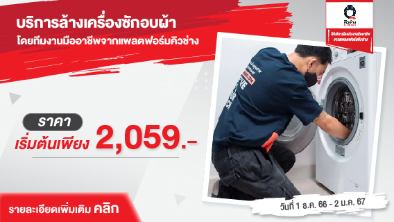 บริการล้างเครื่องซักอบผ้า