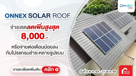 ติดโซลาร์กับ SCG ลดหย่อนภาษีสูงสุด 200,000.-* (ออก E-Tax ได้)