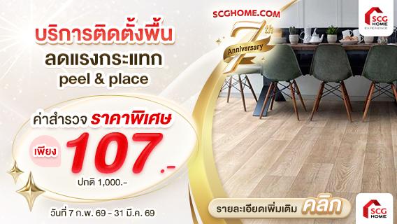 ค่าสำรวจลดคุ้ม ! บริการติดตั้งพื้นลดแรงกระแทก Peel & Place