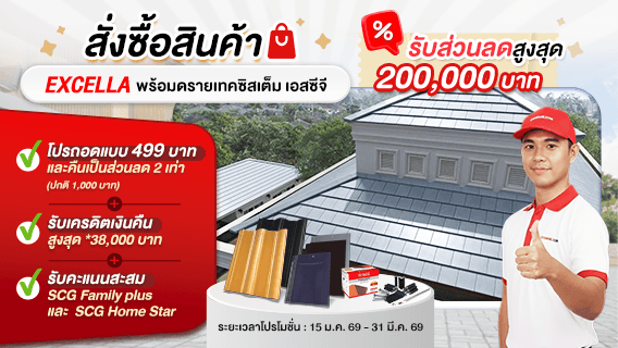 โปรโมชั่นหลังคา EXCELLA รับส่วนลดสูงสุด 200,000 บาท