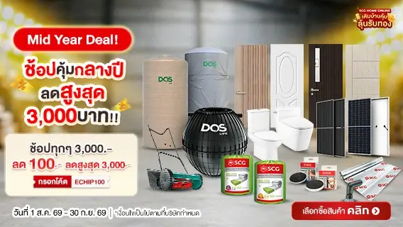ดีลคุ้มเพื่อบ้าน สินค้าขายดี งานตกแต่งต่อเติมปรับปรุงบ้าน ช้อปครบทุกๆ 3,000 บาท ลด 100 บาท