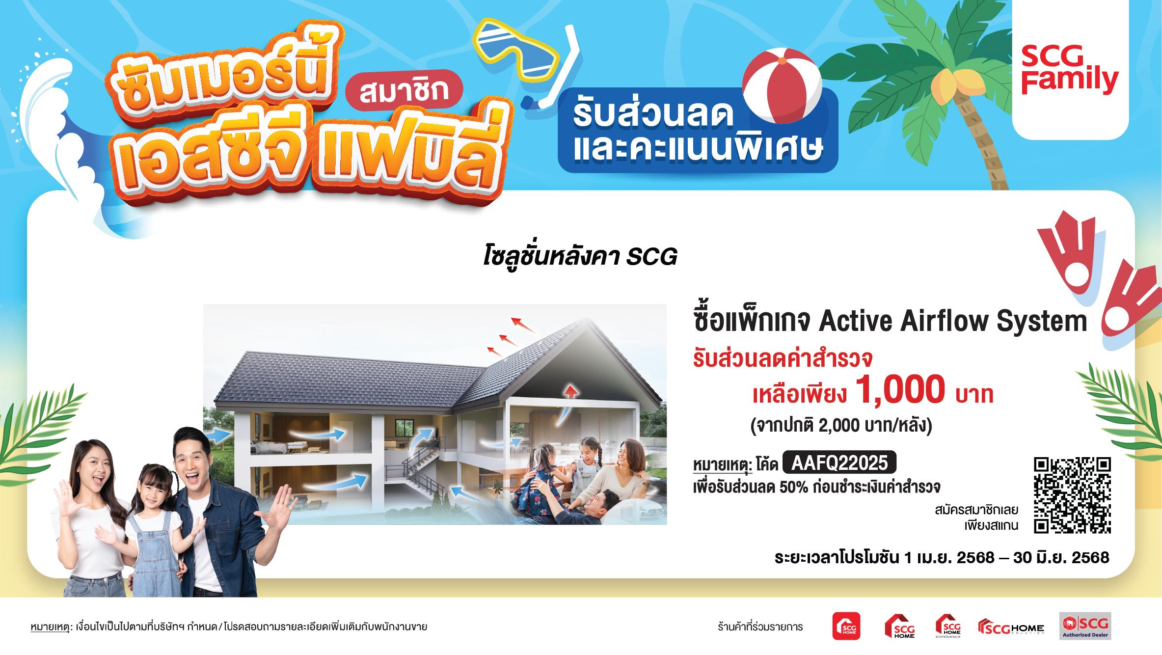 ซื้อแพ็กเกจ ActiveAirflow System และเปิดสำรวจหน้างาน รับส่วนลดค่าสำรวจ เหลือเพียง 1,000 บาท (จากปกติ 2,000 บาท/หลัง)