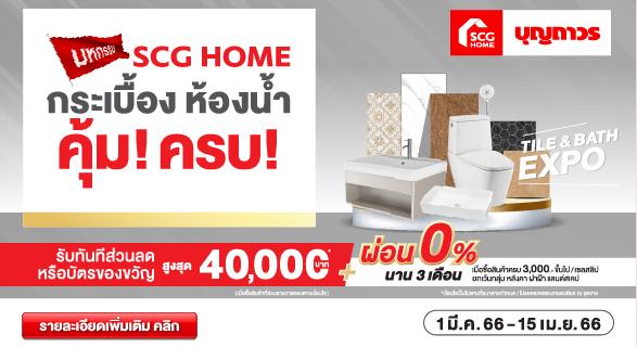 SCG HOME บุญถาวร มหกรรม กระเบื้อง ห้องน้ำ คุ้ม! ครบ!