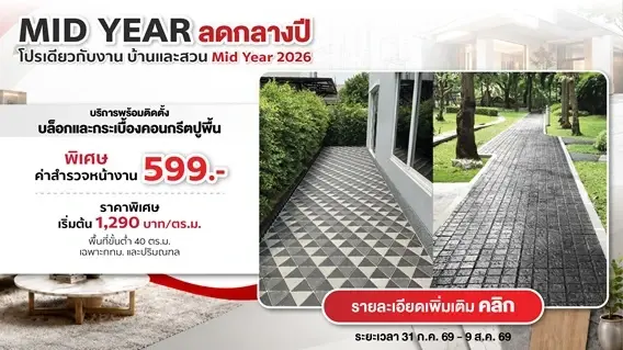 โปรบ้านและสวน Mid Year 2026 บล็อกและกระเบื้องปูพื้นคอนกรีต พร้อมติดตั้ง