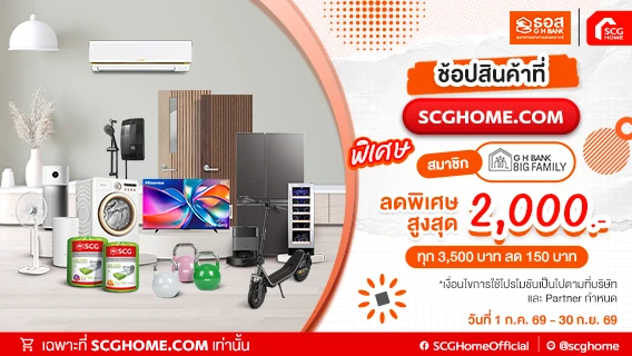 ล็อกดีลคุ้ม ช่วยคุณเซฟทุกเรื่องบ้าน รับส่วนลดสูงสุด 2,000.-เฉพาะสมาชิก GH Bank Big Family