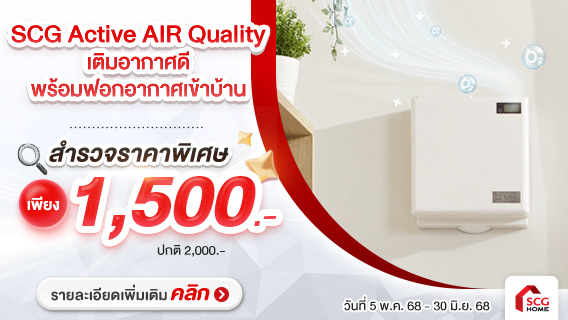 ลดค่าสำรวจเหลือ 1500.- อากาศสะอาดด้วย Active AIR Quality กรองฝุ่น PM 2.5 ลดกลิ่น ป้องกันเชื้อโรค