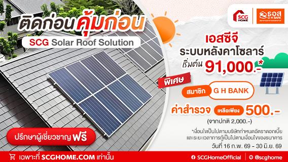 เฉพาะสมาชิก GH Bank Big Family ธนาคารอาคารสงเคราะห์ รับส่วนลดค่าสำรวจหน้างาน ติดตั้งระบบหลังคาโซลาร์