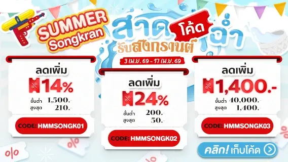 Summer Songkran สาดโค้ดฉ่ำรับสงกรานต์