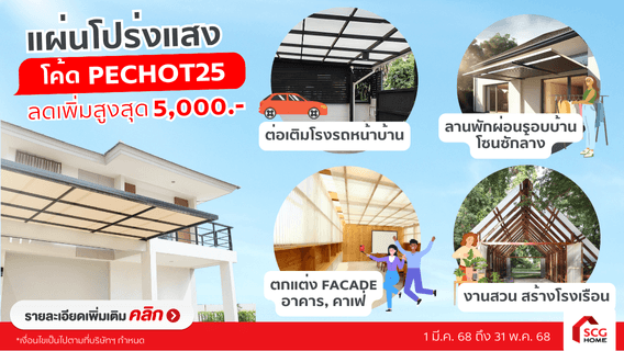 แผ่นโปร่งแสง เจอแดดไม่ร้อน เจอฝนไม่เปียก