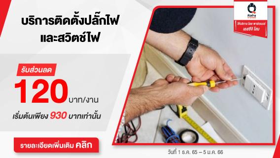 ติดตั้งปลั๊กไฟ และสวิตช์-โคมไฟ จาก Q Chang ลด 120 บาท/งาน