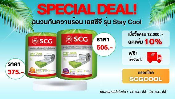 FLASH SALE! ฉนวนกันความร้อน ช้อปครบลดเพิ่ม