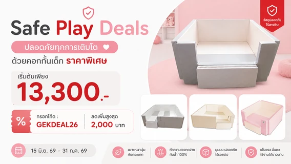 Safe Play Deals ปลอดภัยทุกการเติบโต ด้วยคอกกั้นเด็ก