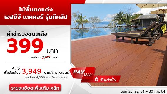 Payday Sale! บริการติดตั้งไม้พื้นเอสซีจี รุ่นทีคลิป ค่าสำรวจพิเศษเพียง 399 บาท