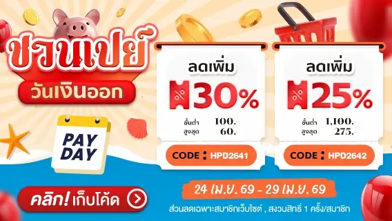 Payday ชวนเปย์วันเงินเดือนออก!!!