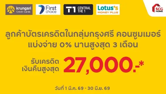 ช้อปสนุกด้วยบัตรเครดิตในกลุ่มกรุงศรี คอนซูมเมอร์ ผ่อนชำระ 0% ได้รับเครดิตเงินคืนสูงสุด 27,000 บาท*